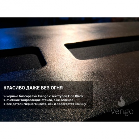 Биокамин IVENGO SLIM 1000х300х360 Биокамин IVENGO SLIM 1000х300х360 по цене 79 105 руб.